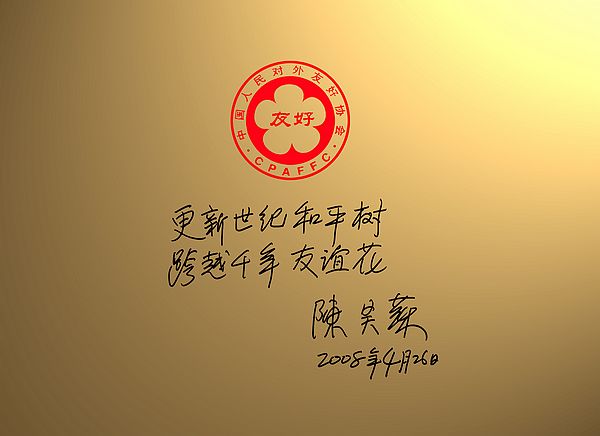 Chinese People's Association For Friedship with Foreigh Countries Chen Haosu.jpg