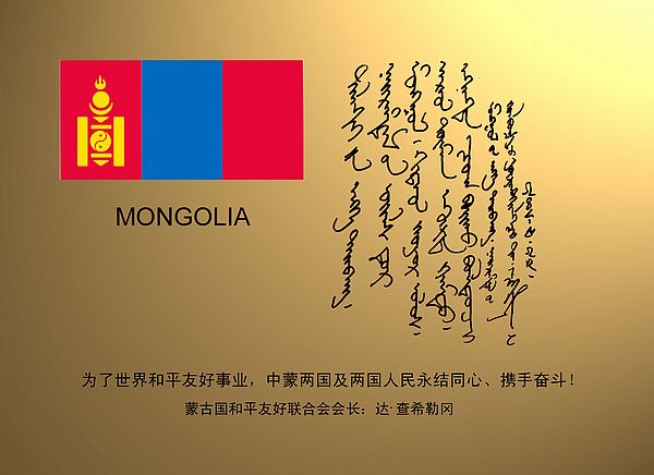 Mongolia peace freindship association.jpg